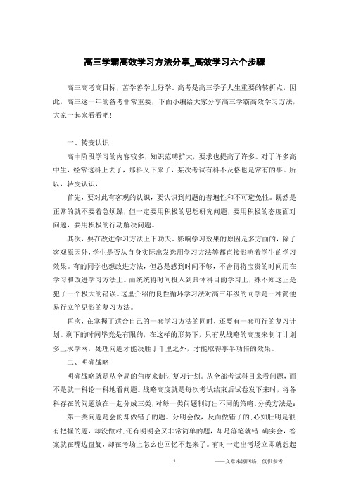 高三学霸高效学习方法分享_高效学习六个步骤