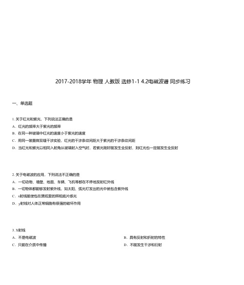 2017-2018学年 物理 人教版 选修1-1 4.2电磁波谱 同步练习