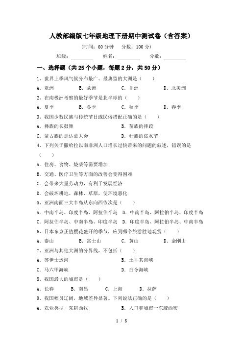 人教部编版七年级地理下册期中测试卷(含答案)