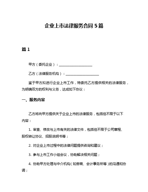 企业上市法律服务合同5篇