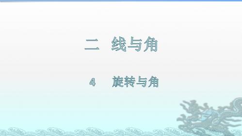 北师大版四年级数学上册第二单元线与角4 旋转与角