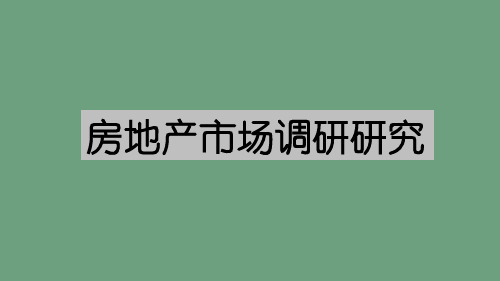 房地产市场调研培训课件世联地产内部