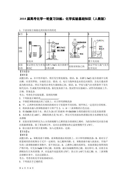 2014届高考化学一轮复习训练：化学实验基础知识(人教版)