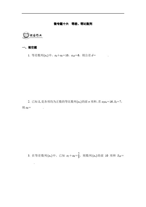 高分宝典高考数学二轮复习(江苏专用)：十六等差、等比数列()