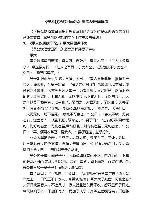 《景公饮酒数日而乐》原文及翻译译文