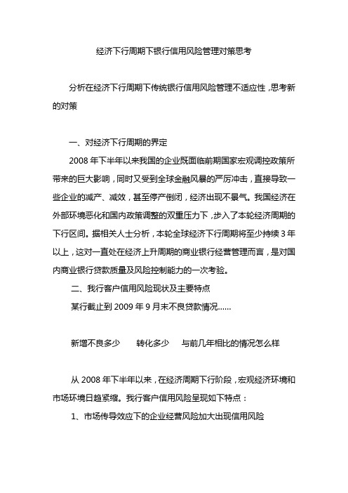 经济下行周期下银行信用风险管理对策思考