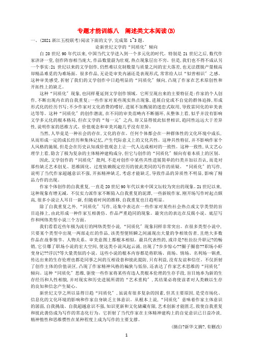 (浙江选考)2021年高考语文二轮复习专题能力训练八论述类文本阅读(B)