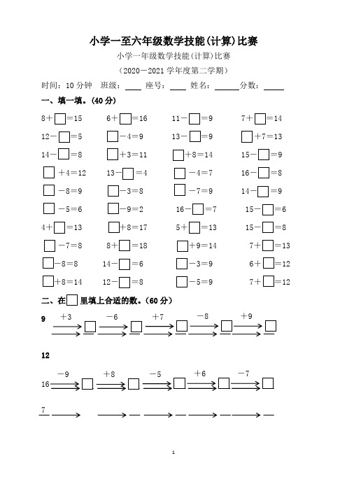 小学一至六年级下数学技能(计算)比赛