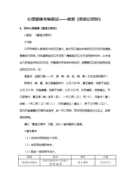 心理健康考编面试——教案《看谁记得快》