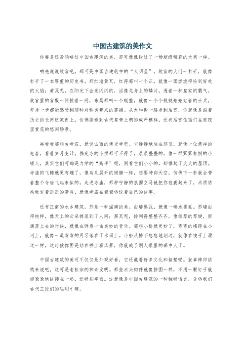 中国古建筑的美作文