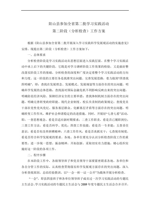 县学习实践科学发展观第二阶段工作方案.doc