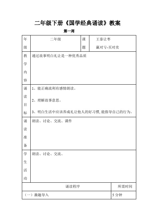 二年级下册《国学经典诵读》教案