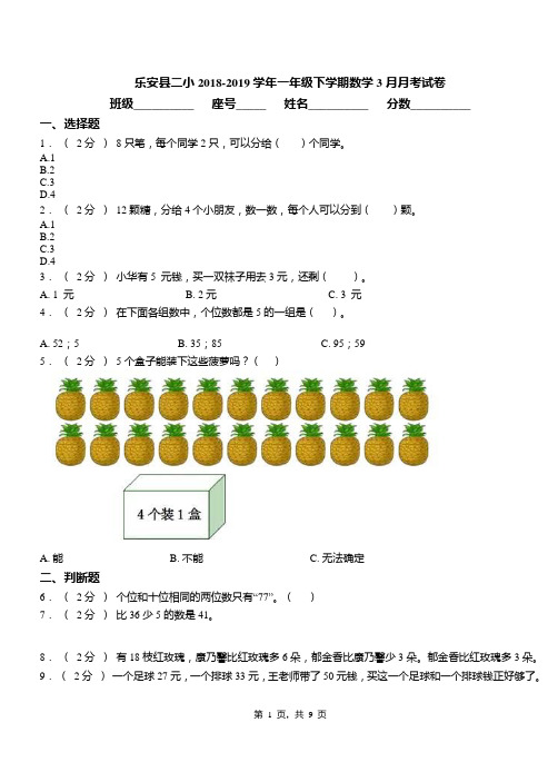 乐安县二小2018-2019学年一年级下学期数学3月月考试卷