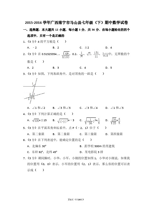 2015-2016学年广西南宁市马山县七年级(下)期中数学试卷