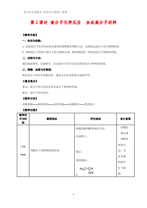 有机化学优质教案1：3.3.2 高分子化学反应 合成高分子材料教学设计