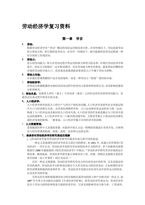 劳动经济学复习资料