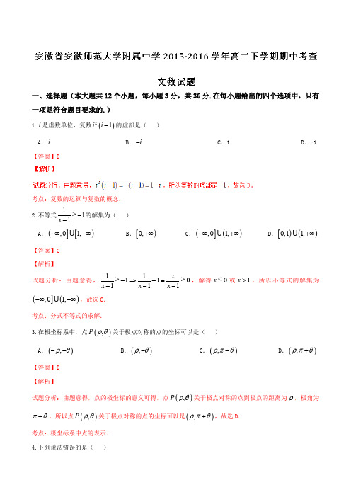 精品：【全国百强校】安徽省安徽师范大学附属中学2015-2016学年高二下学期期中考试文数试题(解析版)