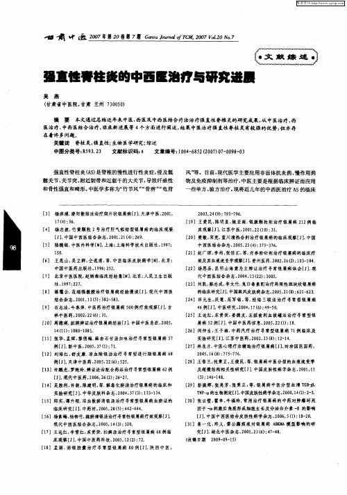 强直性脊柱炎的中西医治疗与研究进展