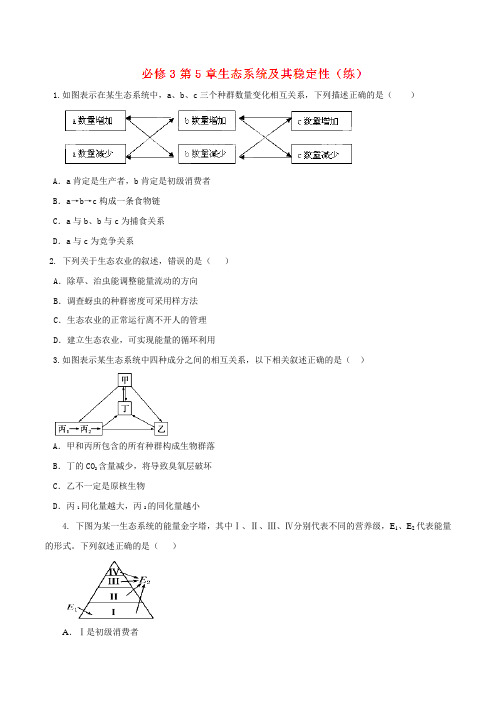 第05章 章末复习测试(练)-2016-2017学年高二生物同步精品课堂(基础版)(必修3)(原卷版)