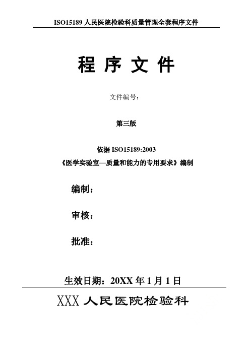 ISO15189人民医院检验科质量管理全套程序文件