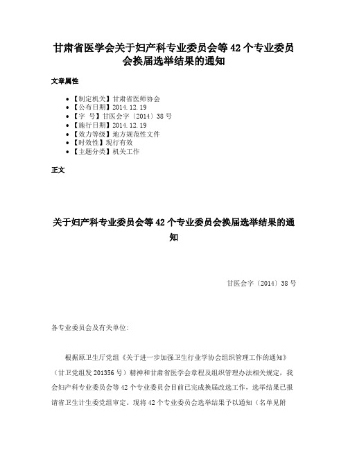 甘肃省医学会关于妇产科专业委员会等42个专业委员会换届选举结果的通知