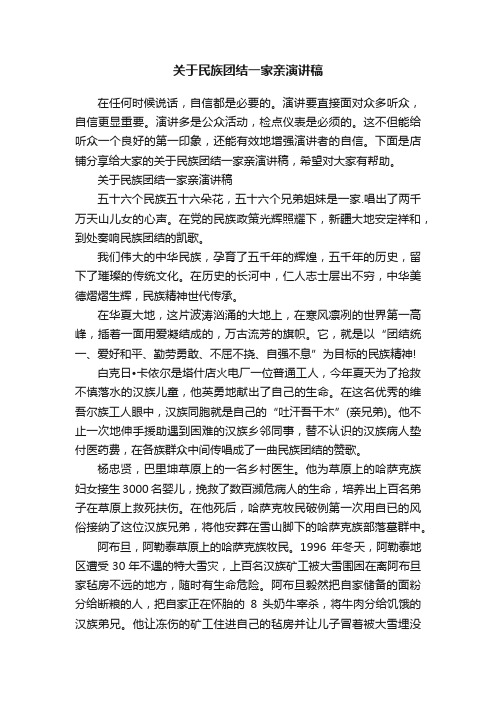 关于民族团结一家亲演讲稿