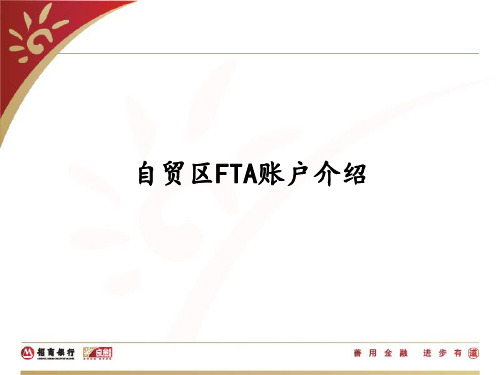 FTA账户介绍