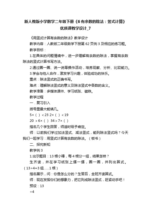 新人教版小学数学二年级下册《6有余数的除法：竖式计算》优质课教学设计_7