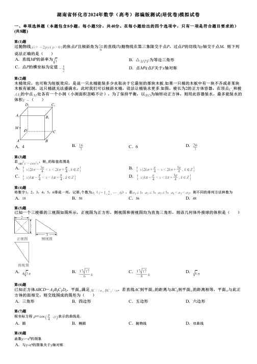 湖南省怀化市2024年数学(高考)部编版测试(培优卷)模拟试卷