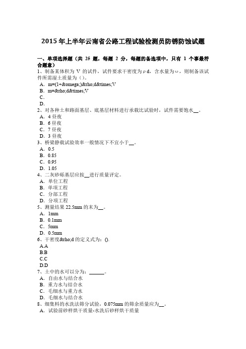 2015年上半年云南省公路工程试验检测员防锈防蚀试题