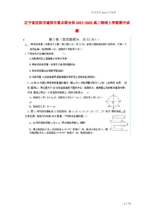 辽宁省沈阳市城郊市重点联合体2021-2022高二物理上学期期中试题.doc