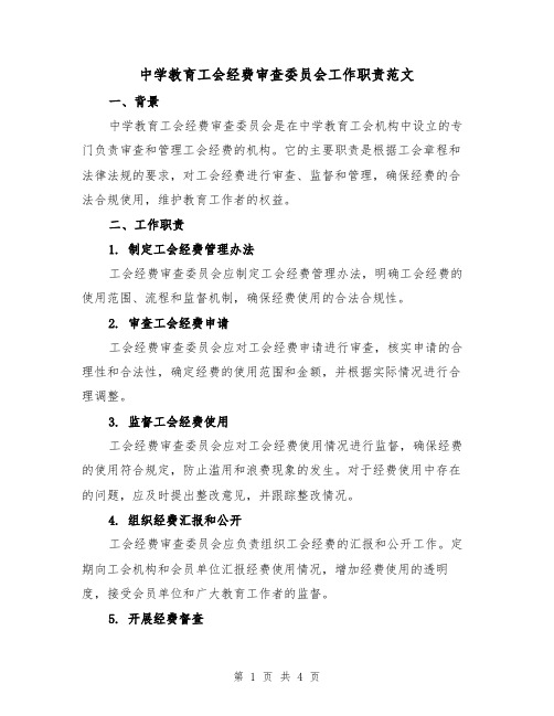 中学教育工会经费审查委员会工作职责范文（二篇）