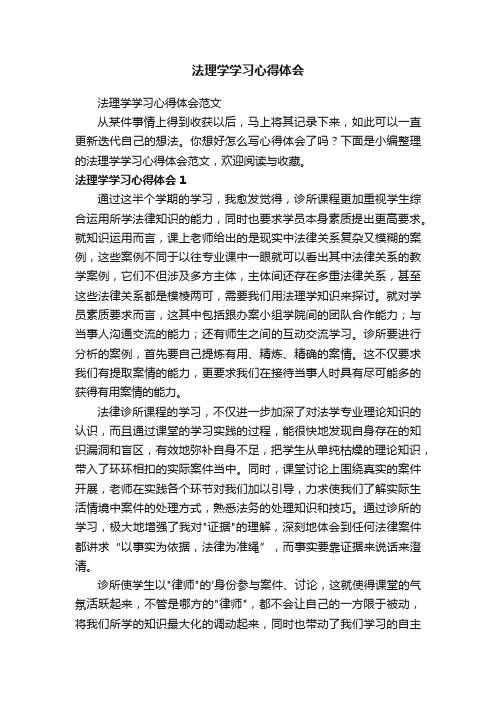 法理学学习心得体会范文