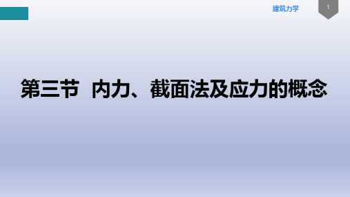 内力、截面法及应力的概念 建筑力学