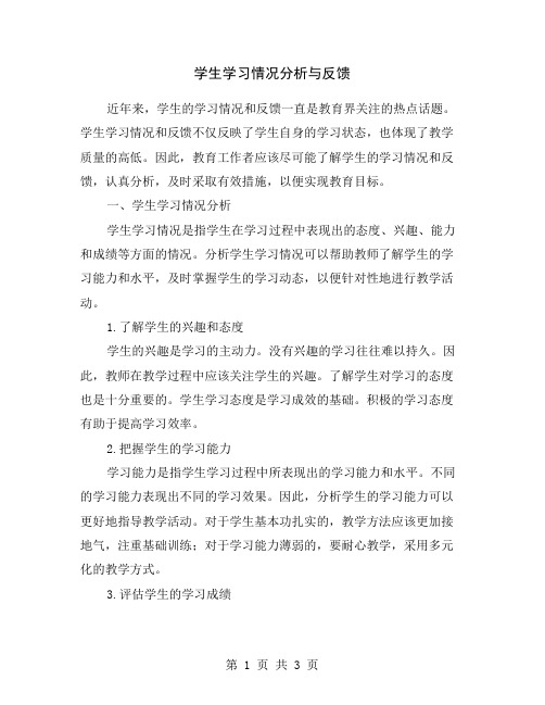 学生学习情况分析与反馈