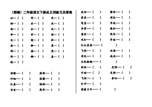 (部编)二年级语文下册反义词练习及答案