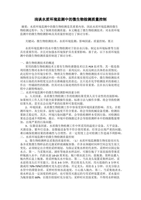 浅谈水质环境监测中的微生物检测质量控制
