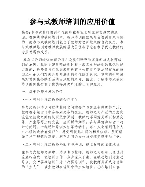 参与式教师培训的应用价值