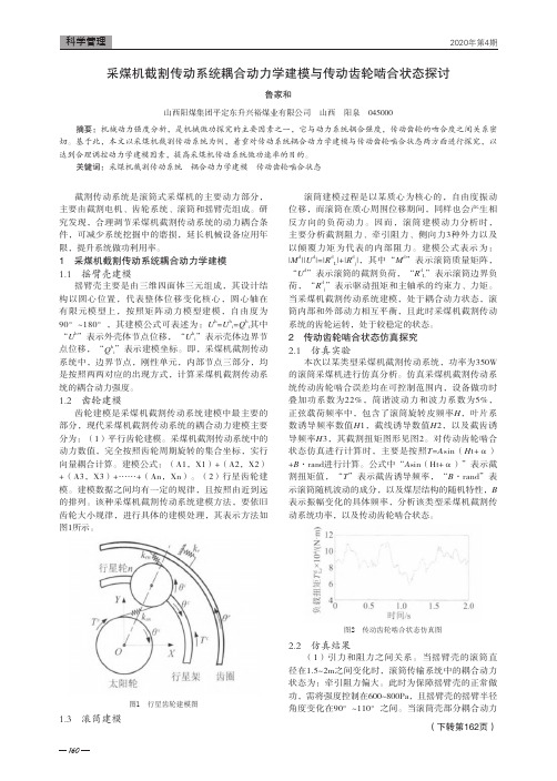 采煤机截割传动系统耦合动力学建模与传动齿轮啮合状态探讨