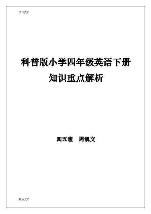 1、科普版小学四级英语下册知识重点解析教学文案