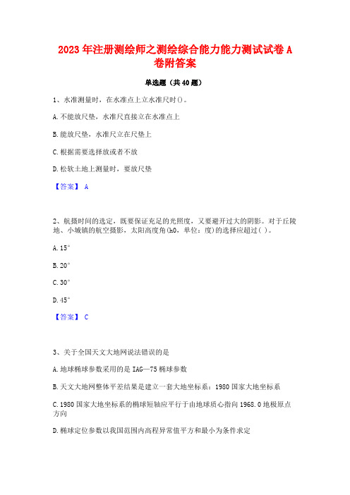 2023年注册测绘师之测绘综合能力能力测试试卷A卷附答案