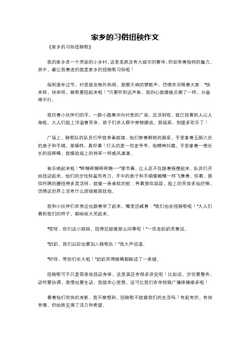 家乡的习俗扭秧作文