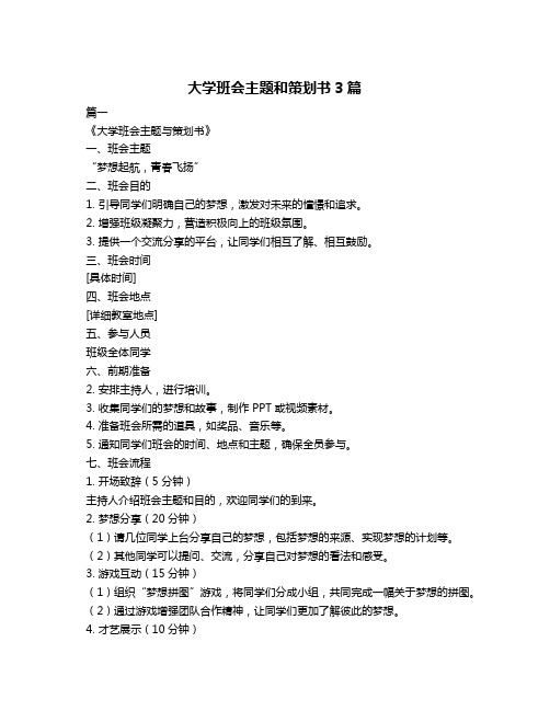 大学班会主题和策划书3篇