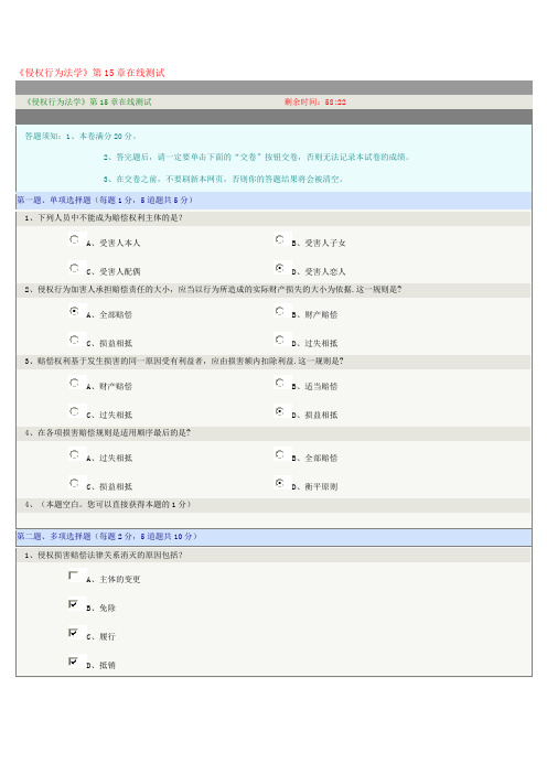 《侵权行为法学》第章在线测试