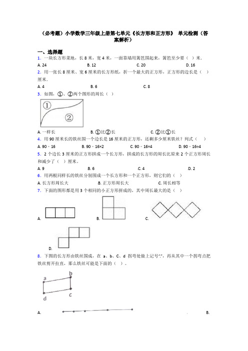 (必考题)小学数学三年级上册第七单元《长方形和正方形》 单元检测(答案解析)