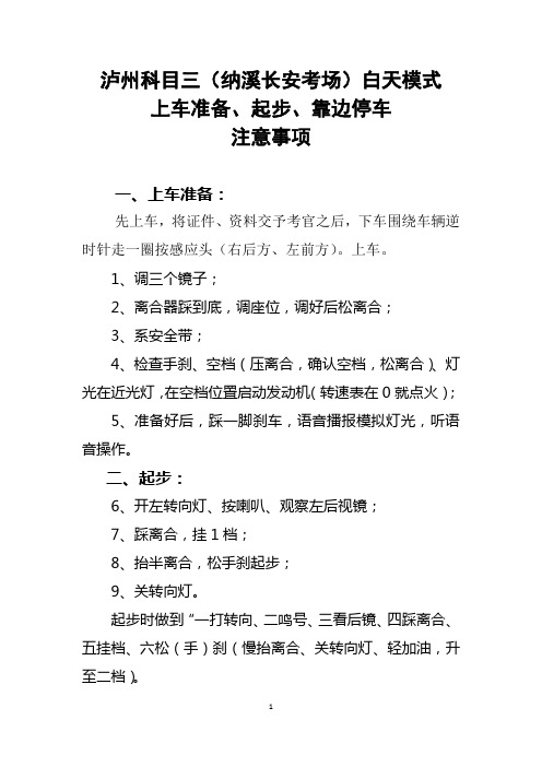 泸州科目三(纳溪长安考场)白天模式上车准备、起步、靠边停车注意事项