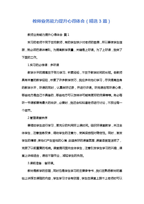 教师业务能力提升心得体会(精选3篇)