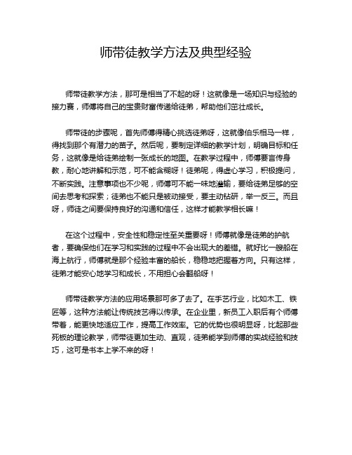 师带徒教学方法及典型经验