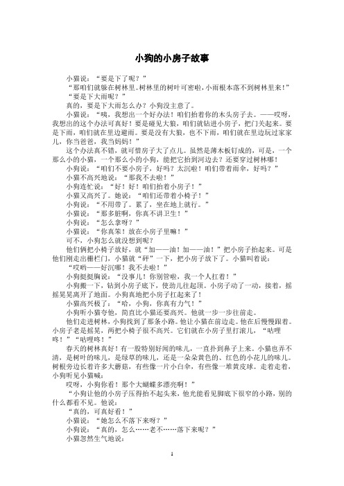 小狗的小房子故事 三年级普通话手抄报