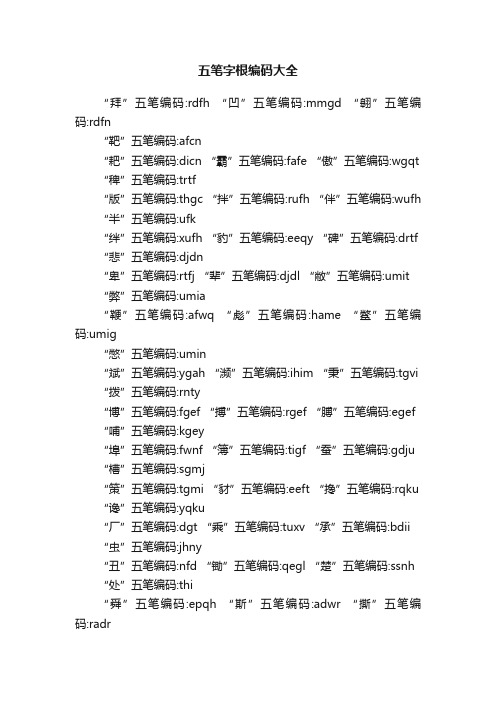 五笔字根编码大全